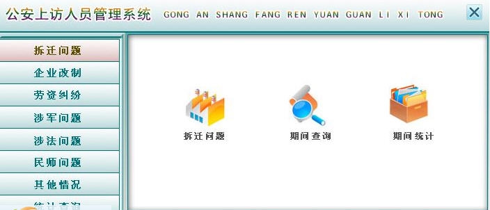 宏达公安上访人员管理系统 v1.4