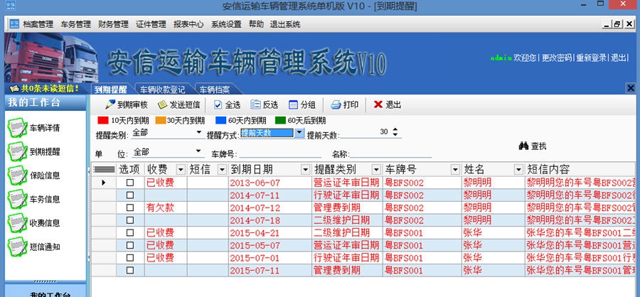 安信运输车辆管理系统 v10.6