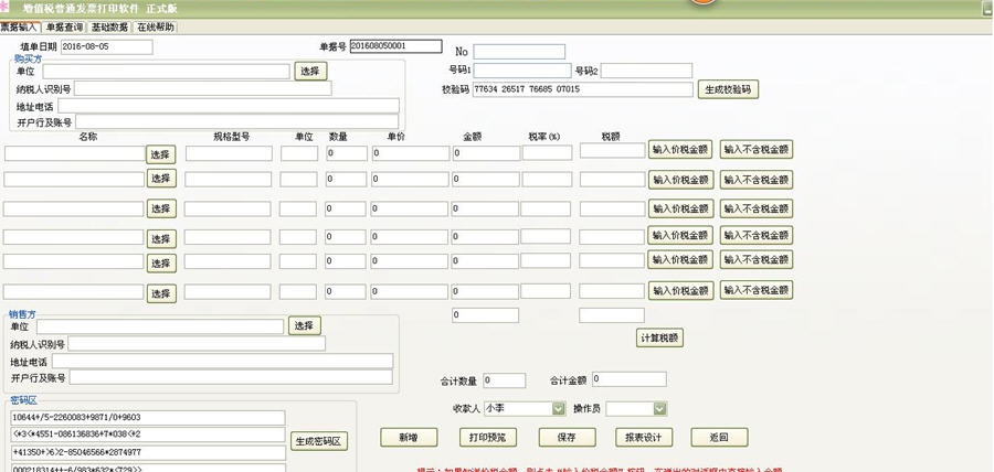 易达增值税发票打印软件 v28.0.16