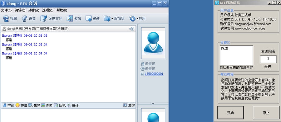 RTX腾讯通自动发送信息软件 v1.9