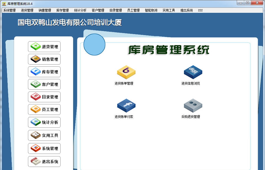 久龙库房管理系统 v3.6