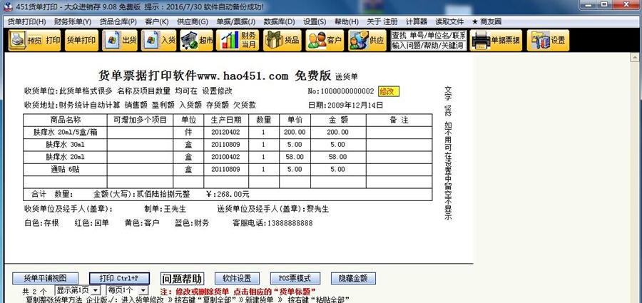 451货单打印大众进销存 v9.1.7