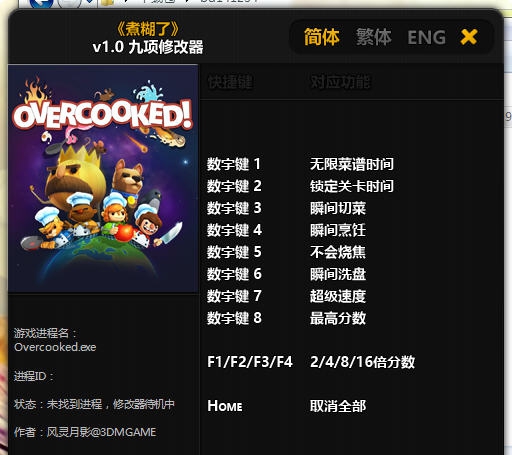 煮糊了九项修改器 v3.6