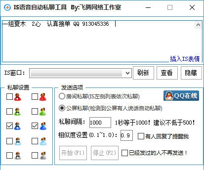 飞腾网络IS语音自动私聊软件 v1.0.9