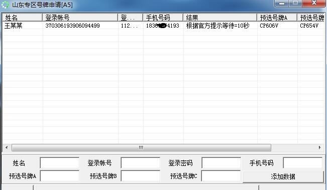 山东省车管所抢号牌软件 v1.7