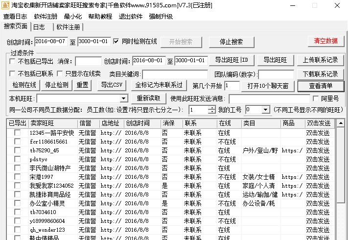 千鱼淘宝新开店铺旺旺采集软件 v7.10