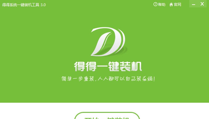 得得一键重装系统 v3.3