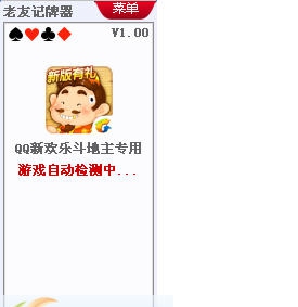 老友QQ新版欢乐斗地主记牌器 v1.7