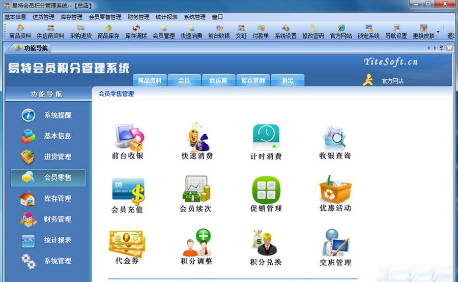 易特会员积分管理系统 v3.12