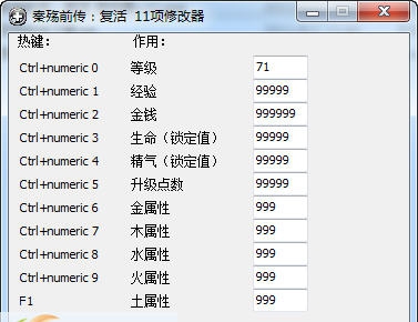 秦殇十一项修改器 v3.6