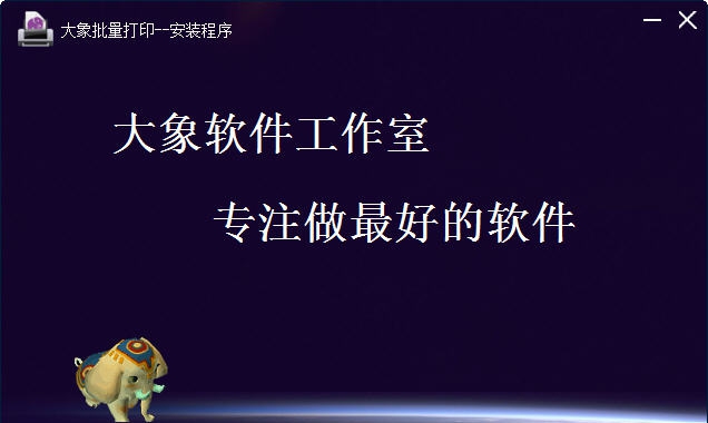 大象批量打印 v1.7