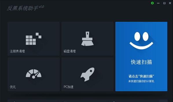 反黑系统助手 v1.0.7