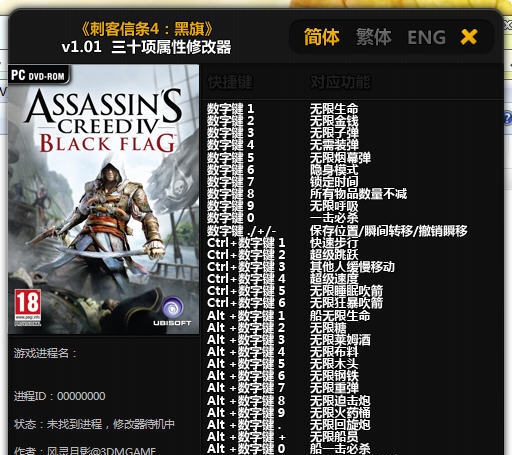 刺客信条4黑旗三十项修改器 v1.06