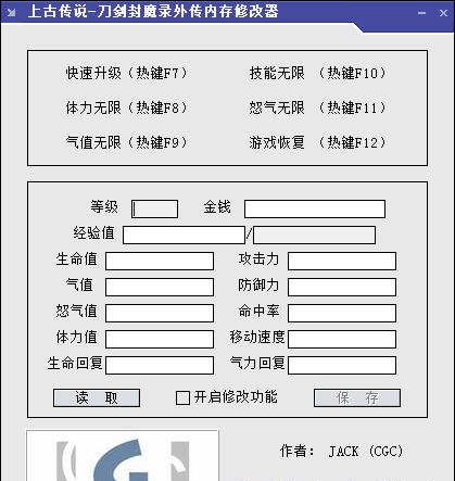 刀剑封魔录上古传说内存修改器 v3.11