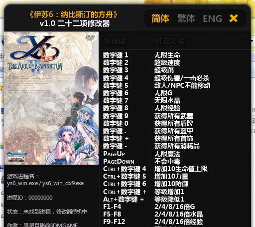 伊苏6重制版修改器 v3.5