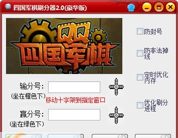 qq游戏四国军棋刷分器 v3.13