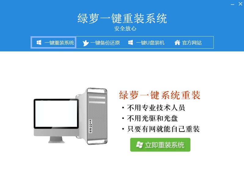 绿萝一键重装系统 v4.0.5.15