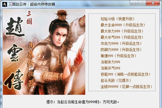 三国赵云传十二项修改器 v3.6