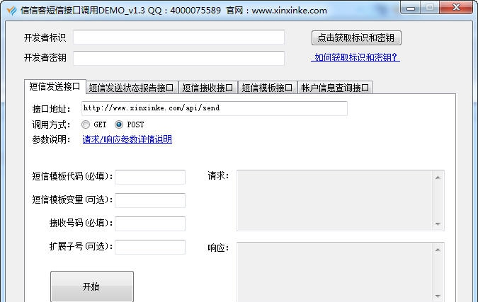 信信客短信通道接口DEMO v1.7