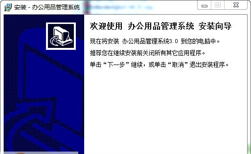 宏达办公用品管理系统 v3.3