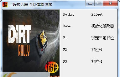 尘埃拉力赛三项修改器 v3.5