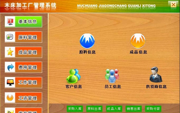 宏达木床加工厂管理系统 v1.5
