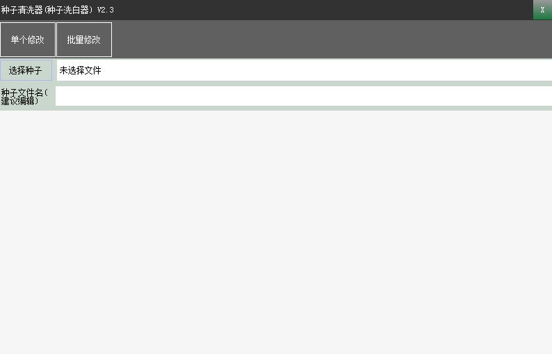 种子清洗器(种子洗白器) v2.11
