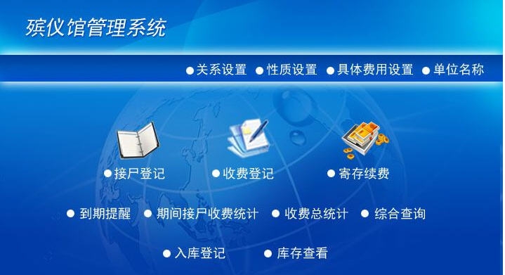 宏达殡仪馆管理系统 v4.4