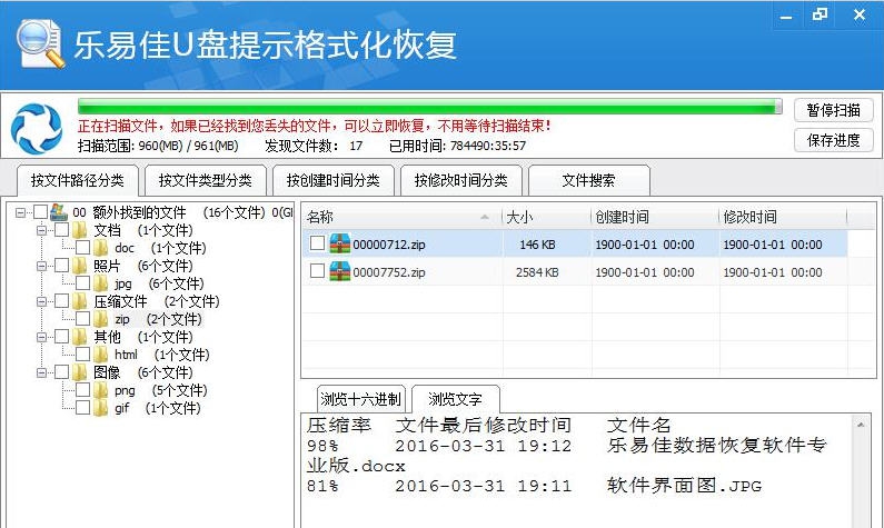 乐易佳U盘提示格式化恢复软件 v5.2.5