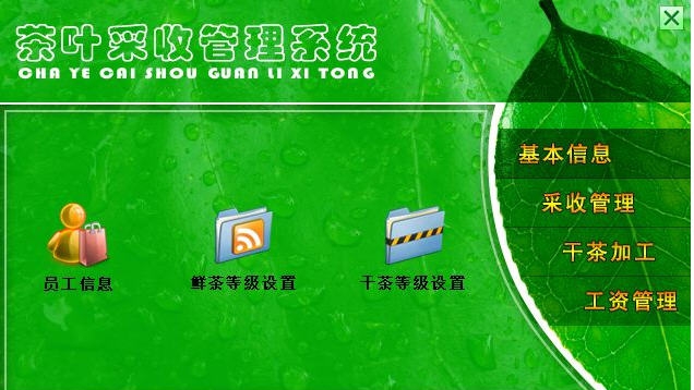 宏达茶叶采收管理系统 v1.3