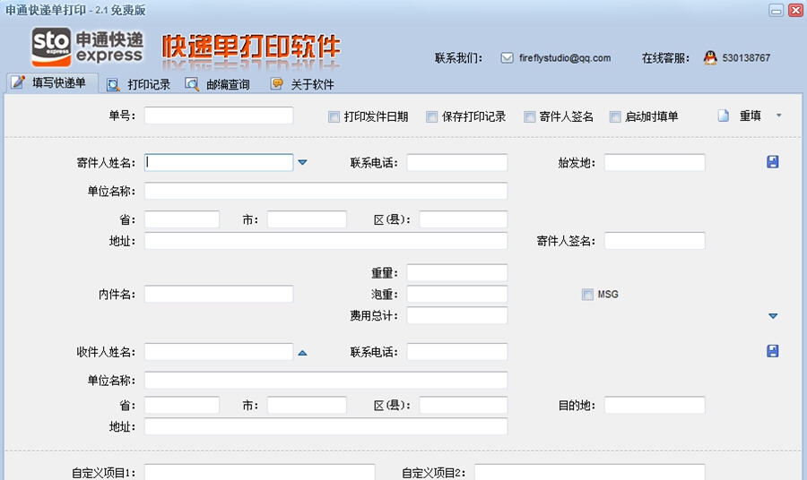 申通快递单打印软件 v2.9