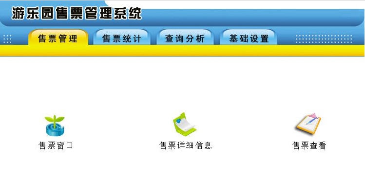 宏达游乐园售票管理系统 v2.7