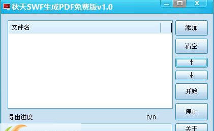 秋天SWF生成PDF v1.48