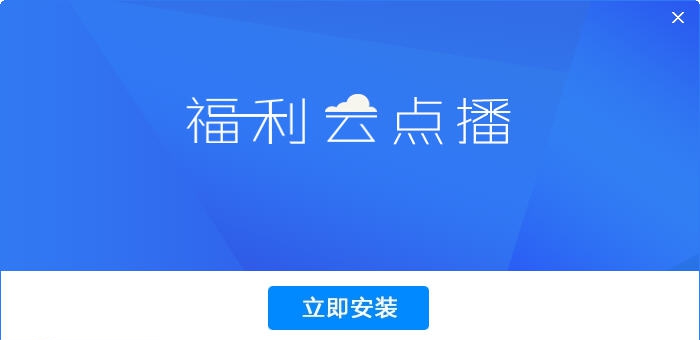 福利云点播软件 v1.12