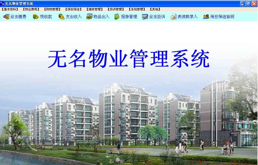 无名物业管理软件 v2018012