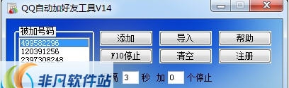 速成qq自动加好友工具 v110