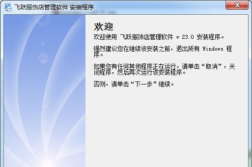 飞跃服饰店管理软件 v26.5
