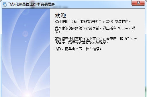 飞跃化妆品管理软件 v27.5