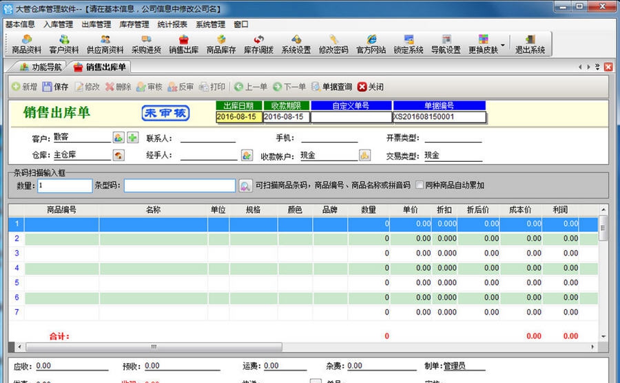 大管家仓库管理软件 v13.17