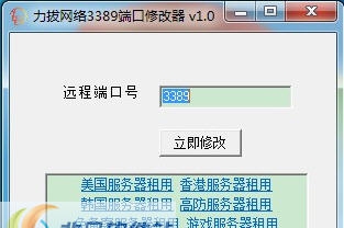 力拔网络3389端口修改器 v1.7