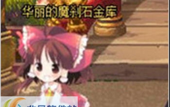 DNF华丽魔刹石仓库改萌化博丽灵梦界面补丁 v2.5