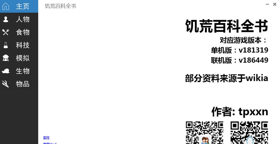 饥荒百科全书 v0.7.0.8