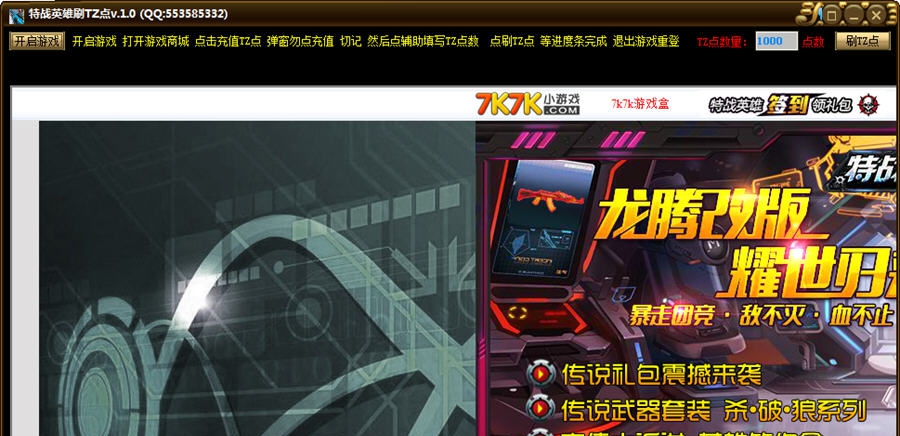特战英雄刷TZ点 v1.4