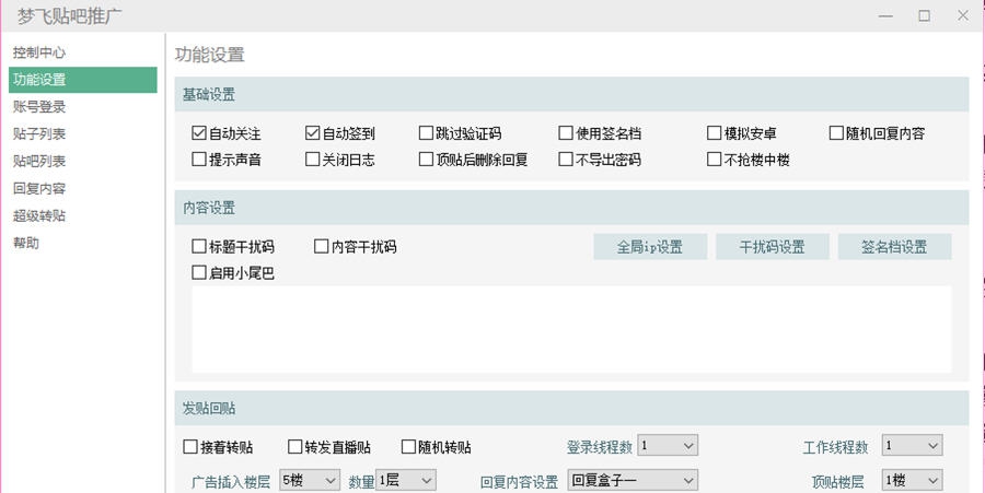 梦飞贴吧推广器 v3.10