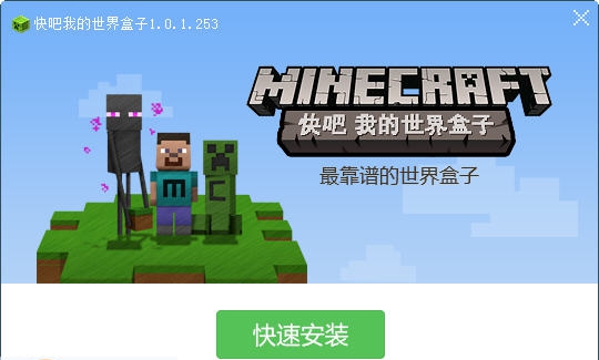 快吧我的世界盒子 v4.9.1.1407