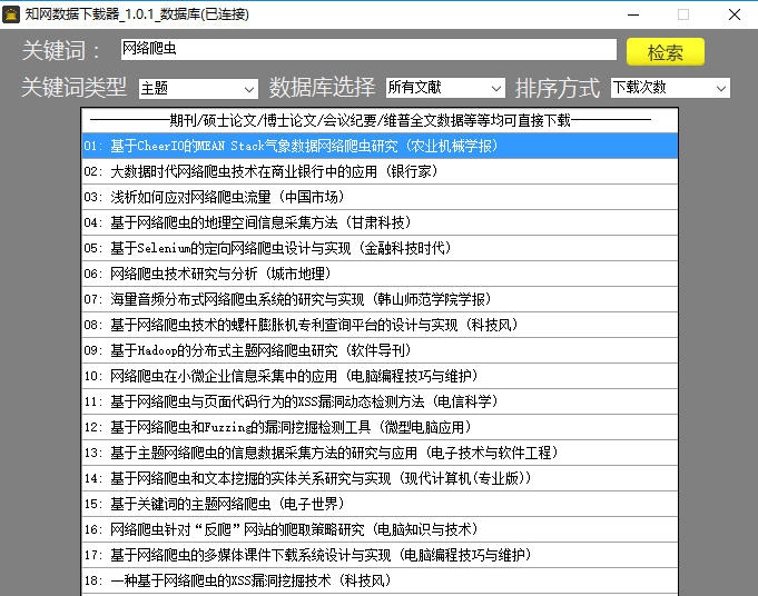 知网数据下载器 v1.0.7
