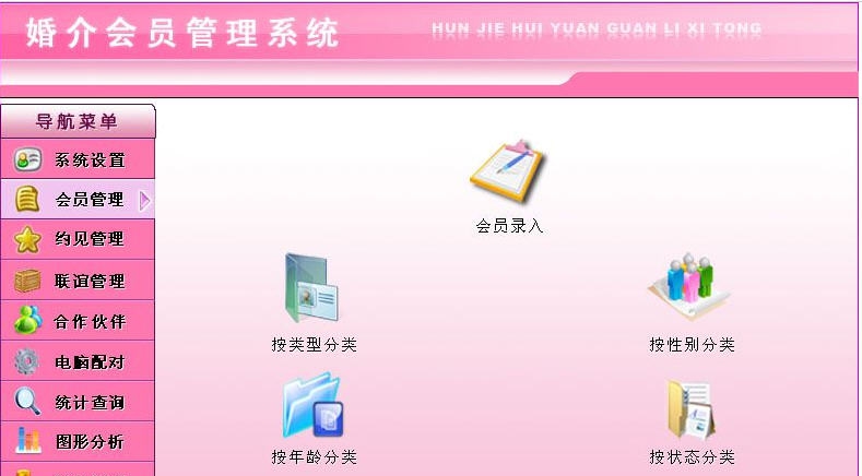 宏达婚介会员管理系统 v3.5