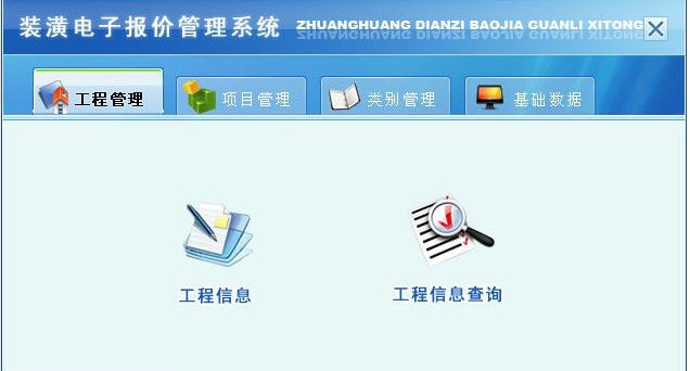 宏达装潢电子报价管理系统 v2.4