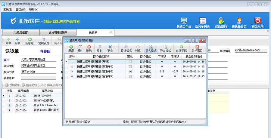 信管飞送货单打印软件 v9.2.431