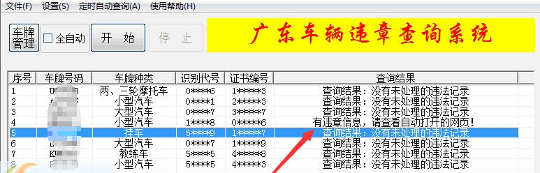 广东车辆违章查询系统 v1.4